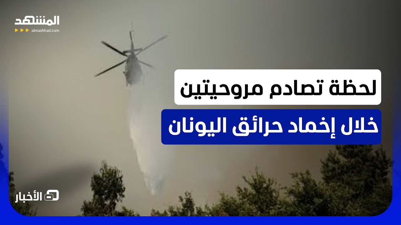 فيديو متداول للحظة تصادم مروحيتين خلال إخماد الحرائق في اليونان – نشرة اليو?