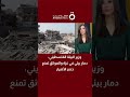 وزير البيئة الفلسطيني: دمار بيئي في غزة.. والعوائق تحول دون حصر الأضرار