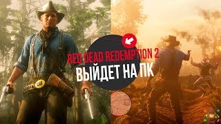 Red Dead Redemption 2 выйдет на ПК, вот почему | МНЕНИЕ