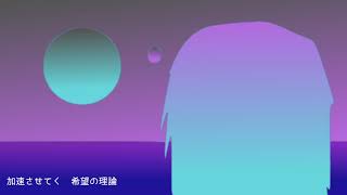 初音ミク - メタバースの夢とテロル / Hatsune Miku - metaverse dream terror