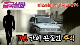 Download lagu 중국실화ㅣDNA 분석 기법과 경찰의 집념으로 17년 만에 해결한 장기미제 사건 #74ㅣYOOHOO TV mp3