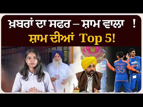 ਸ਼ਾਮ ਵਾਲਾ !ਸ਼ਾਮ ਦੀਆਂ Top 5! News bulletin