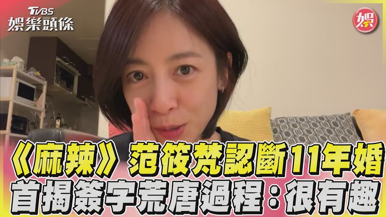 影音/《麻辣》范筱梵認斷11年婚 首揭簽字荒唐過程:很有趣