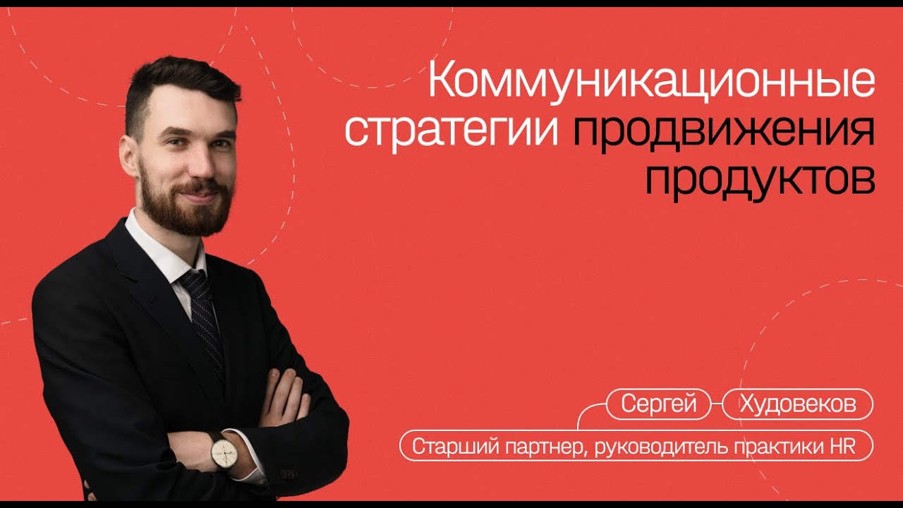 Стратегии продвижения продуктов на разных этапах жизненного цикла — Сергей Худовеков.