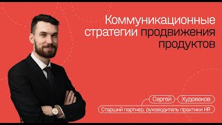Стратегии продвижения продуктов на разных этапах жизненного цикла — Сергей Худовеков.