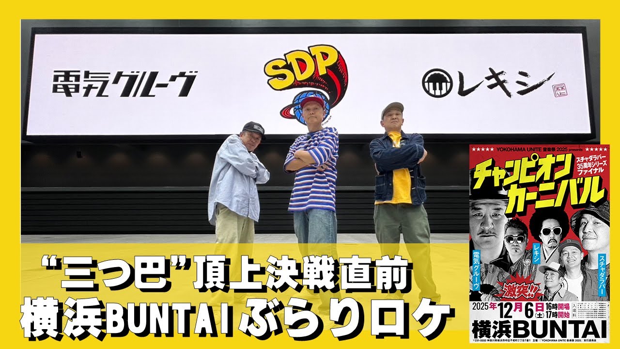 【初ロケ！】スチャダラパー の横浜BUNTAIぶらり下見ツアー