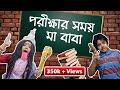 পরীক্ষার সময় মা-বাবা। Indian parents during exam | Bengali comedy video