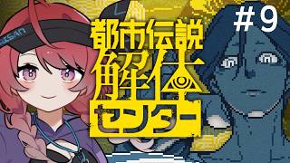 【完全初見 / 都市伝説解体センター #9】　朱鷺村の配信は半分ぐらい偽物だったんだ　第五話・後編