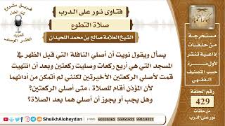 صورة 5389 - حكم تأخير ركعتين نافلة الظهر لبعد صلاة الظهر - نور على الدرب