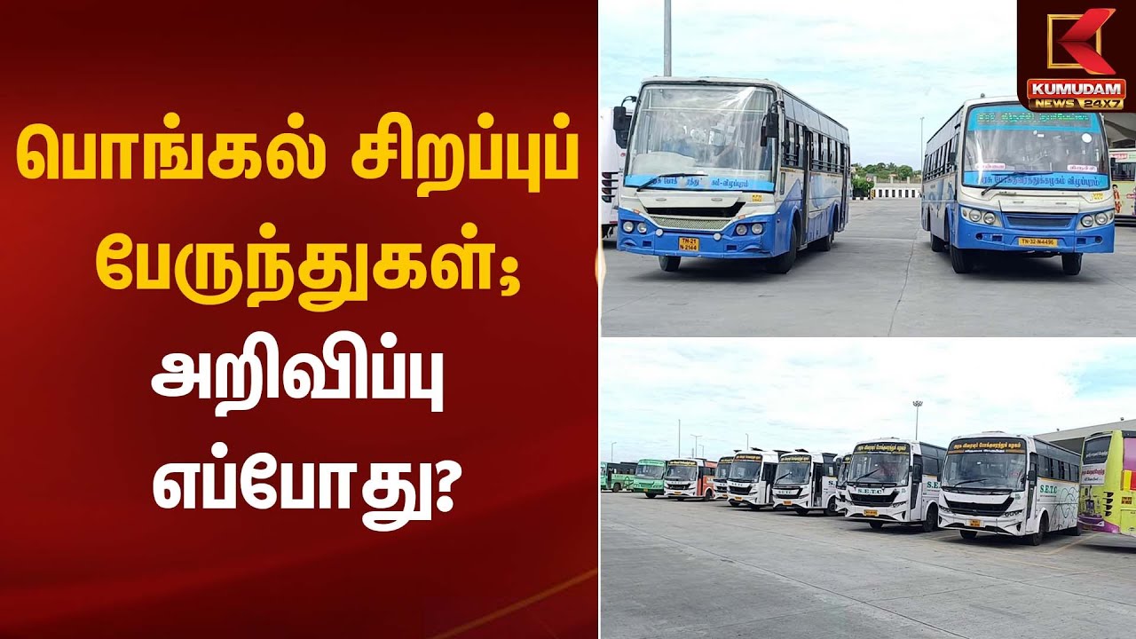 பொங்கல் சிறப்புப் பேருந்துகள்; அறிவிப்பு எப்போது? | Bus | Kumudam News