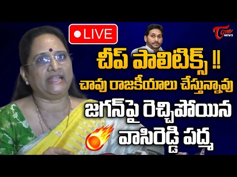 Vasireddy Padma Aggressive Comments On YS Jagan 🔴LIVE | చీప్ పాలిటిక్స్..! | TDP Vs YCP | Tone News