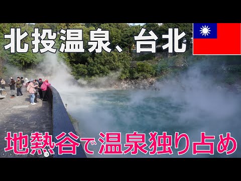 [Viagem Solo em Taiwan] A 30 minutos de Taipei, faça um passeio por vales geotérmicos e fontes termais só para você em Beitou, 43 solteiros profissionais que confirmaram seu FOGO em 2025