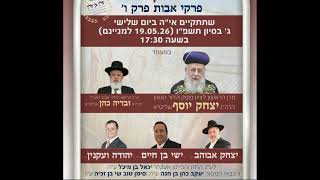 פרקי אבות פרק ו' | החזנים ר' יצחק אבוהב | ישי בן חיים | יהודה ועקנין |