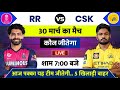 RR Vs CSK Match IPL 2026 Aaj Kiska Match Hai 30 March Ka IPL Match RR Vs CSK Match Kaun Jitega