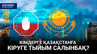 Кімдерге Қазақстанға кіруге тыйым салынбақ?