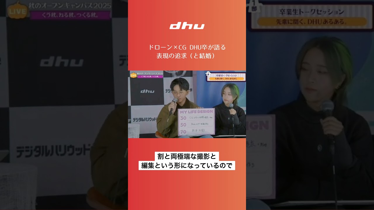 ドローン×CG DHU卒が語る表現の追求（と結婚）【DHU】