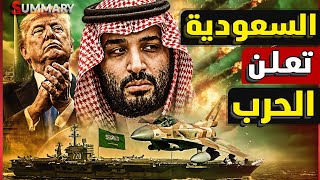 السعودية تعلن الحرب رسميا وتستهدف مواقع عسكرية حوثية بالحديدة  