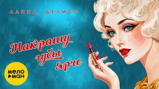 Алина Делисс -  Накрашу губы ярче (Official Video, 2024)