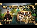 Yeh Chamak Yeh Dhamak Urs Sufi Syed Gul Ashrafi Jabalpur Qawwal Haji Mukarram Warsi