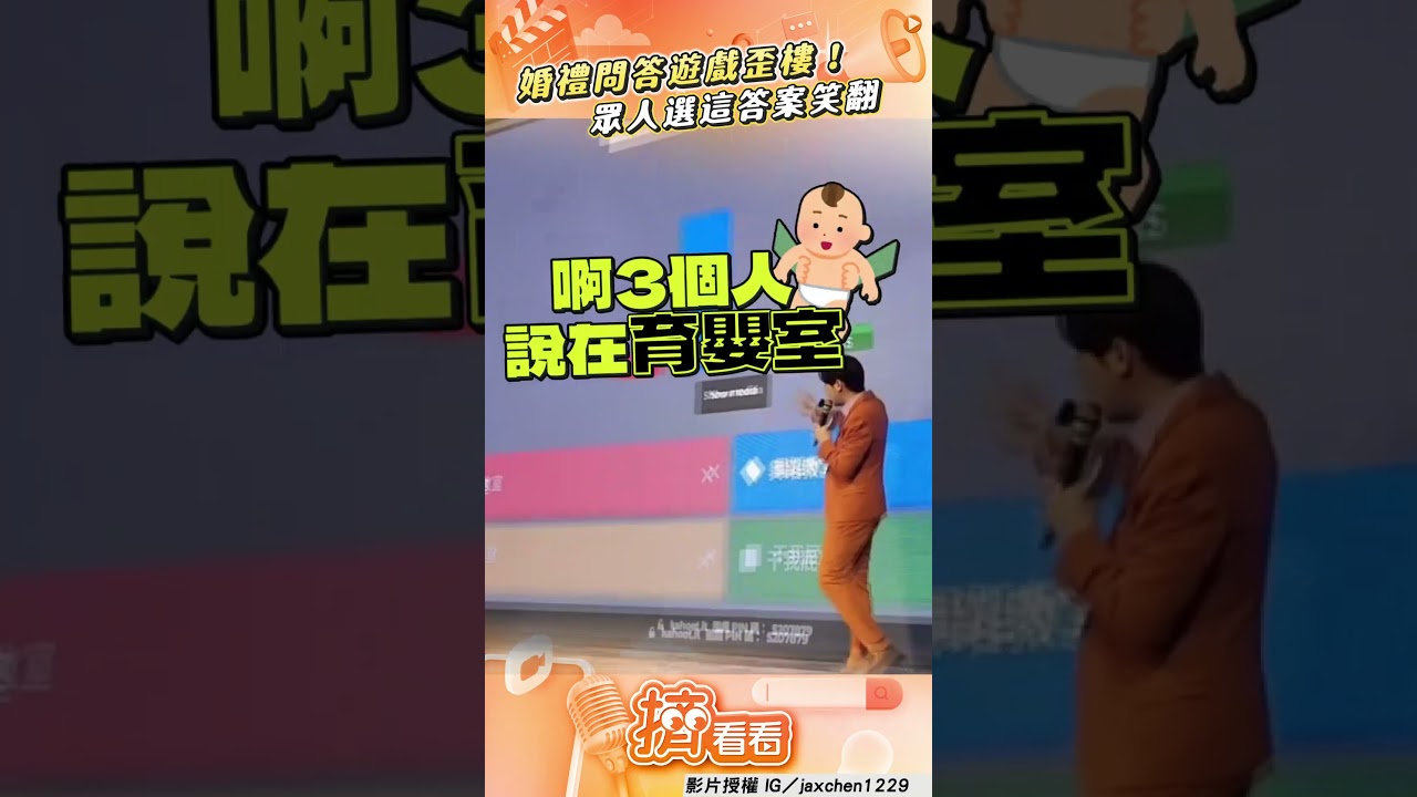影音/婚禮問答遊戲歪樓! 眾人選這答案笑翻