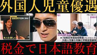 【税金無駄‼️】売国自民党🏺『外国人児童』の日本語教室に補助金‼️
