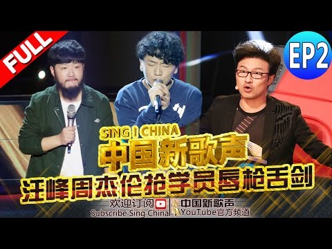 【FULL】SING!CHINA EP.2 20160722 [ZhejiangTV HD1080P]