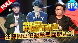 【FULL】《中国新歌声》第2期:【耿直girl气坏那姐 女嗓男遭四导师疯抢】SING!CHINA EP.2 20160722 [浙江卫视官方超清1080P] 周杰伦 那英 汪峰 庾澄庆