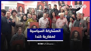 الجالية المغربية في مونتريال.. حضور متزايد في المشهد السياسي الكندي thumbnail
