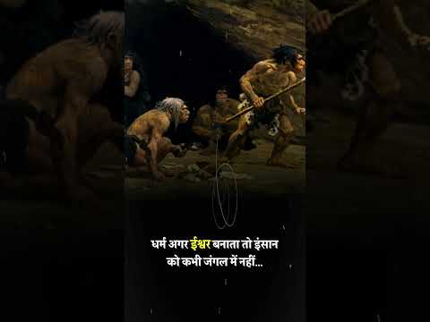 धर्म अगर ईश्वर बनाता तो इंसान को कभी जंगल में नहीं #shorts #avadhojha | Avadh ojha Sir Motivational