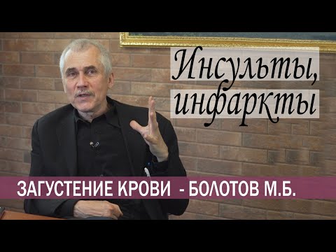 ИНСУЛЬТЫ, ИНФАРКТЫ, ЗАГУСТЕНИЕ КРОВИ. БОЛОТОВ М. Б. -   ответы на вопросы