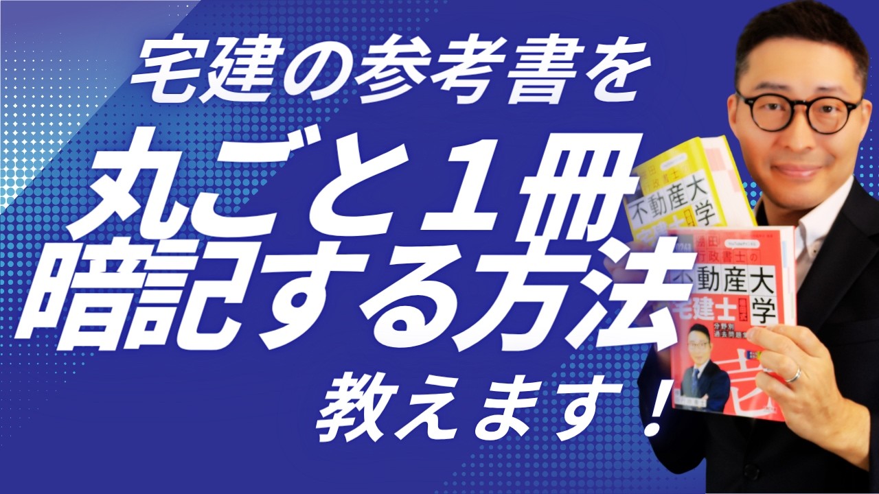 【今から間に合わせる宅建勉強法】効率的なやり方を具体的に教えます！４月スタートで宅建に合格するための効率的な勉強法を解説します。