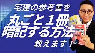 【今から間に合わせる宅建勉強法】効率的なやり方を具体的に教えます！４月スタートで宅建に合格するための効率的な勉強法を解説します。