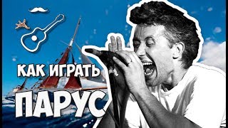 Как играть, разбор на гитаре кавер-версии песни Парус Сергея Бабкина на слова В.Высоцкого.
Аккорды, текст, гитарный бой. Выпуск №60
Играй, как Бенедикт! Уроки гитары. Разбор песен. ПНовые видео каждую неделю!

группа в ВК