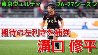 【ヴェルディ】期待の左利きを補強 溝口 修平【26-27シーズン】