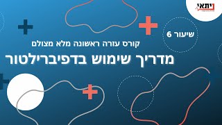 שיעור 6 - המדריך המלא לשימוש בדפיברילטור ובעיות לבביות (התקף לב, דום לב, שבץ מוחי)