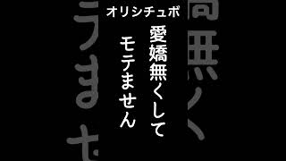 愛嬌無くしてモテません【シチュボ/オリジナル台本】#shorts