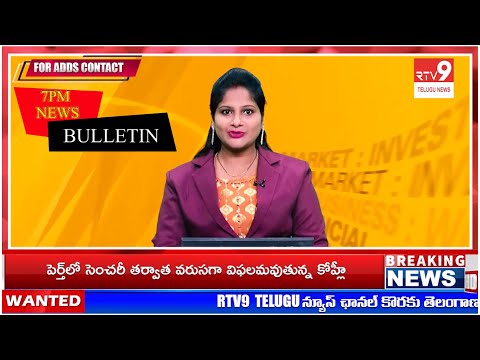 7PM NEWS BULLETIN |​⁠@RTV9TELUGUNEWS