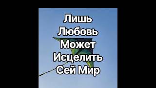 Лишь Любовь может исцелить сей Мир