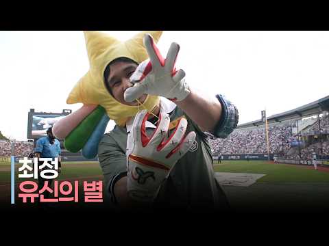 [2026 올스타전] &#39;유신의 별&#39; 드림 최정의 별님 퍼포먼스 | 7.11 | 크보모먼트 | KBO 야구 하이라이트
