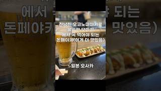 Download lagu 전남친 오코노미야키 보다 더 맛있는 맛! 오사카 모미지 돈페야키 ㅣ 일본 오사카 도돈보리 mp3