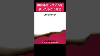 - UNFORGIVEN / LE SSERAFIM (cover) #歌ってみた #ルセラフィム