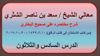 صورة معالي الشيخ سعد بن ناصر الشثري، شرحه مختصره على صحيح البخاري الدرس 36