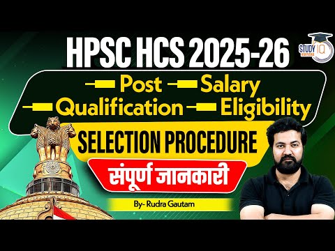 HPSC HCS 2025 | Post, Salary, Qualification, Eligibility & Selection Procedure | Complete Details