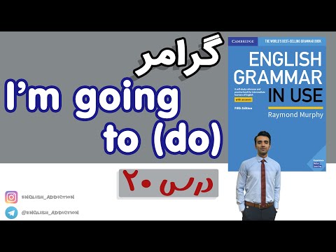 گرامر- I’m going to (do) :درس 20 - Grammar in use