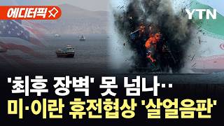 [에디터픽] 미·이란 ‘불안한 대치’ 계속…호르무즈 통제권 ‘양보 못 해’ / YTN