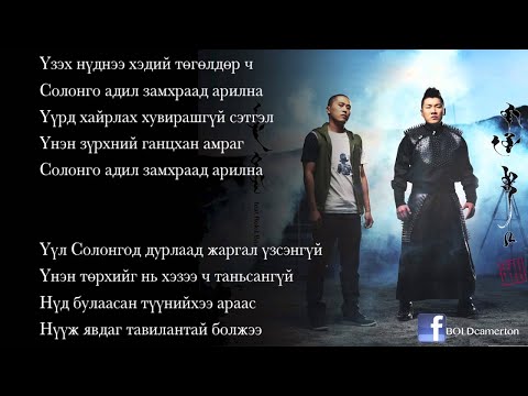 Bold - Uulen Domog ft. Rokit Bay (Lyrics Video)