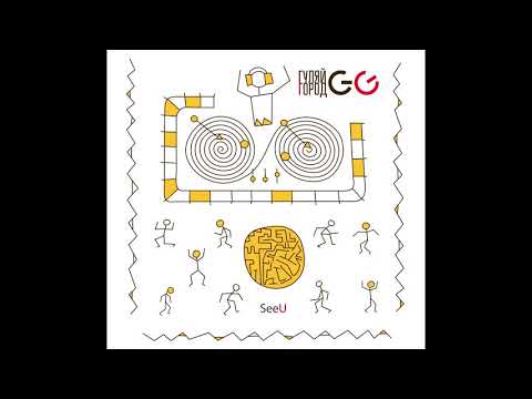 GG ГуляйГород - See U / Сію-вію / Конопелечка