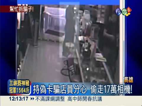 持偽卡騙店員分心 偷走17萬相機!