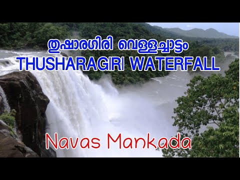 തുഷാരഗിരി വെള്ളച്ചാട്ടം,thushara giri waterfall