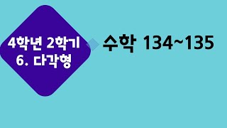 (온라인 학습) 초등학교 수학 4학년 2학기 6단원 10차시 (탐구수학) 평면을 채우는 방법을 알아볼까요 수학 134쪽~135쪽